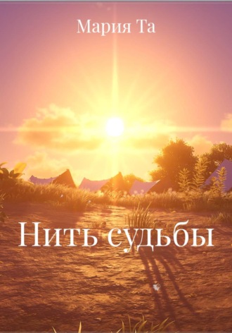 Нить судьбы. Мария Та