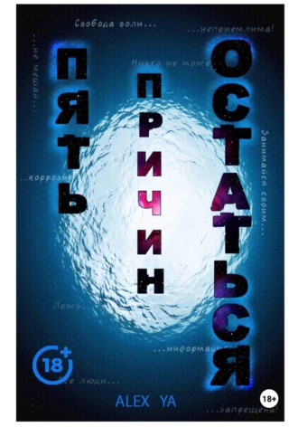 Alex Ya. Пять причин остаться