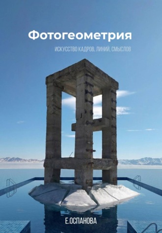 Екатерина Оспанова. Фотогеометрия
