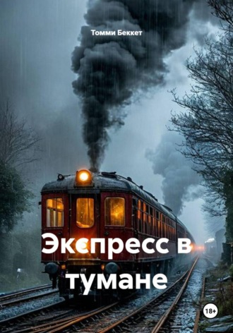 Экспресс в тумане. Томми Беккет