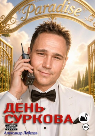 День Суркова. Александр Лебедев