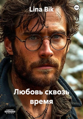 Lina Bik. Любовь сквозь время