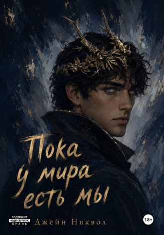 Джейн Никвол. Пока у мира есть мы
