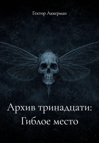 Архив тринадцати: Гиблое место. Гектор Аккерман