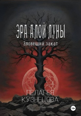 Пелагея Кузнецова. Эра Алой Луны