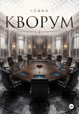 Кворум.  Ксана