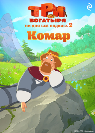 Татьяна Курочкина. Три богатыря. Ни дня без подвига – 2. Комар