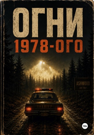 Марти МакФлай. Огни 1978-го