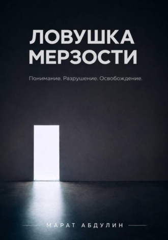 Марат Абдулин. Ловушка мерзости