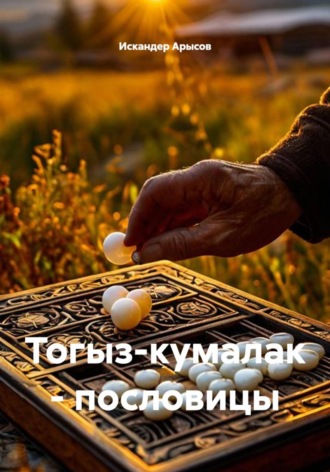 Тогыз-кумалак - пословицы. Искандер Арысов
