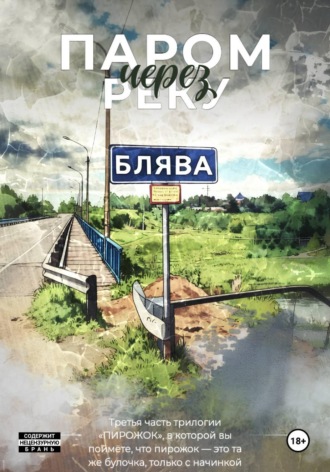 «Пирожок». Книга 3. Паром через реку БЛЯВА. Лев Чернец