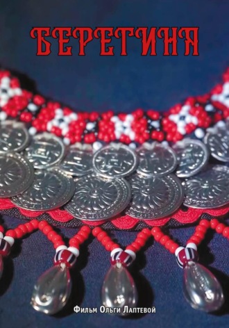 Ольга Лаптева. «Берегиня»