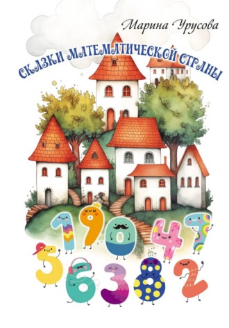 Сказки математической страны. 