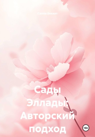 Сады Эллады: Авторский подход. Салли Беккет