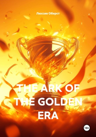 THE ARK OF THE GOLDEN ERA. Люссия Оберст