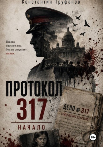 Протокол 317 Начало. Константин Труфанов