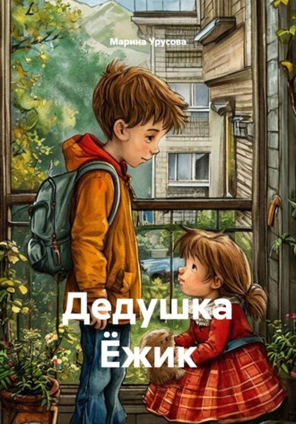 Дедушка Ёжик. 