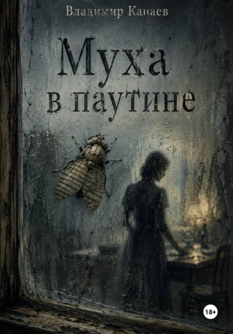 Владимир Капаев. Муха в паутине