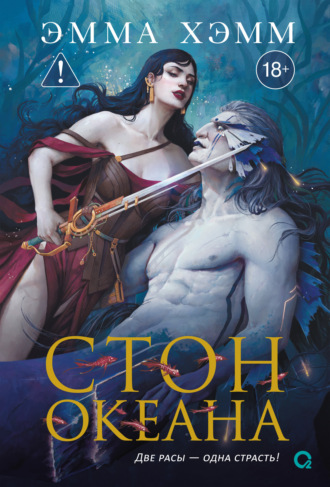 Морские глубины. Стон океана. Эмма Хэмм