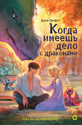 Когда имеешь дело с драконами. Дана Свифт