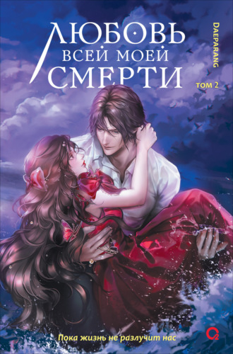 Любовь всей моей смерти. Том 2. Дэпаранг