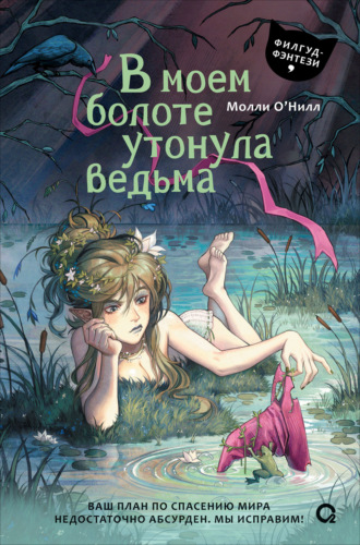 Молли О'Нилл. В моем болоте утонула ведьма