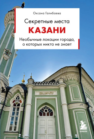 Оксана Галибаева. Секретные места Казани. Необычные локации города, о которых никто не знает