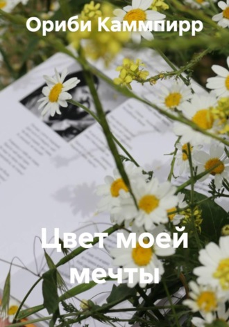 Ориби Каммпирр. Цвет моей мечты