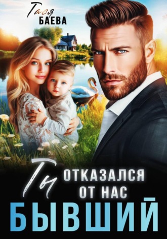 Тася Баева. Бывший. Ты отказался от нас