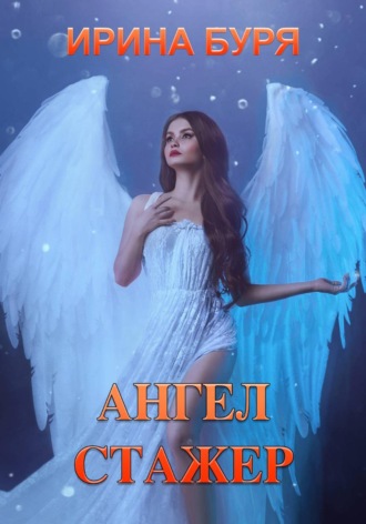 Ирина Буря. Ангел-стажер