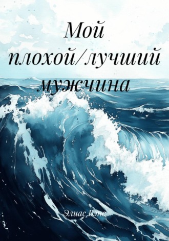 Элиас Вэнс. Мой плохой/лучший мужчина