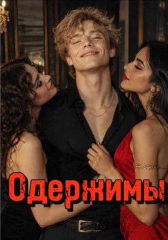 Одержимы. Оля Перчик