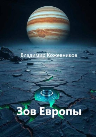 Зов Европы. Владимир Кожевников