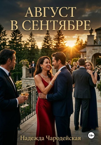 Август в сентябре. Надежда Чародейская