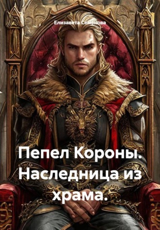 Пепел Короны. Наследница из храма.. Елизавета Семенова
