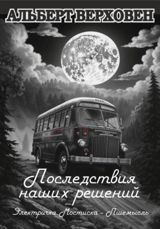 Последствия наших решений. 