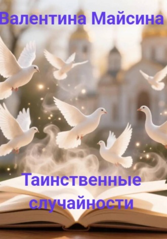 Таинственные случайности. 