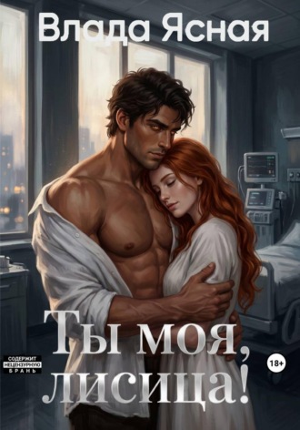 Ты моя, лисица!. Влада Ясная