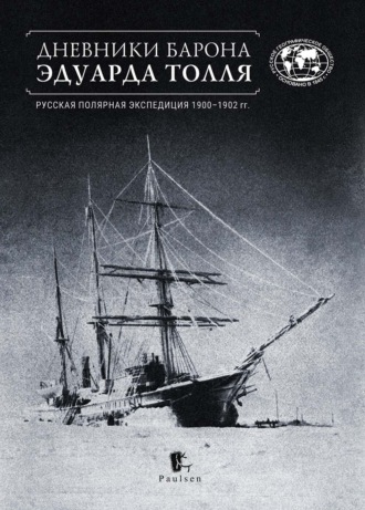 Эдуард Толль. Дневники барона Эдуарда Толля. Русская полярная экспедиция 1900–1902 гг.