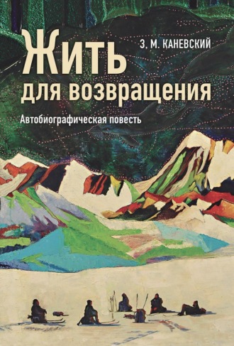 З. М. Каневский. Жить для возвращения