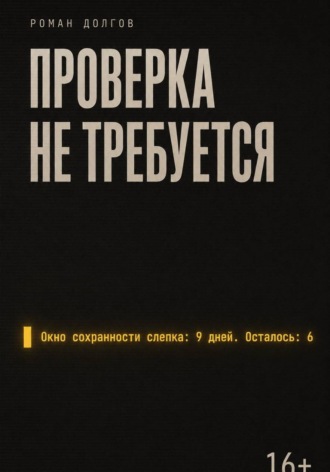Роман Долгов. Проверка не требуется