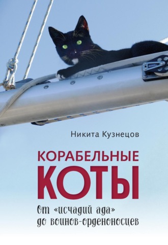 Корабельные коты. От «исчадий ада» до воинов-орденоносцев. Н. А. Кузнецов