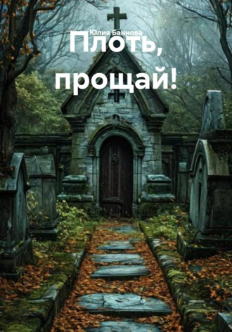 Плоть, прощай!. Юлия Баннова