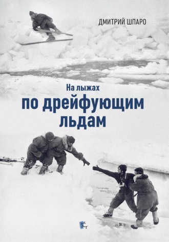 Дмитрий Шпаро. На лыжах по дрейфующим льдам