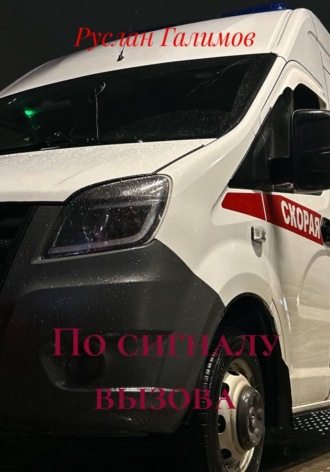 Руслан Галимов. По сигналу вызова