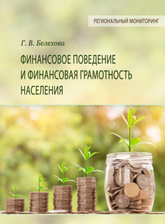 Финансовое поведение и финансовая грамотность населения. Г. В. Белехова
