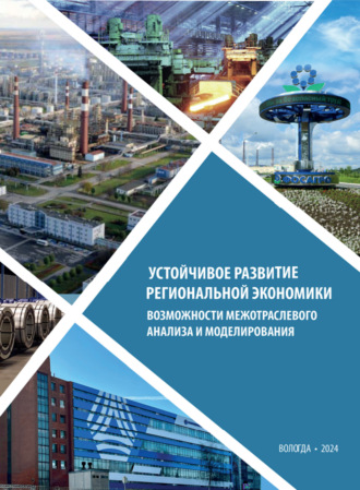 Устойчивое развитие региональной экономики: возможности межотраслевого анализа и моделирования. Е. В. Лукин