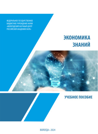 Экономика знаний. А. С. Барабанов