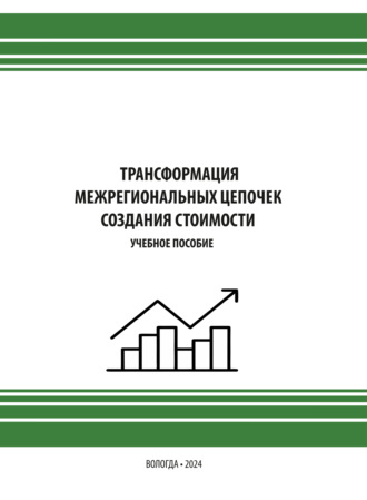 Трансформация межрегиональных цепочек создания стоимости. Е. В. Лукин