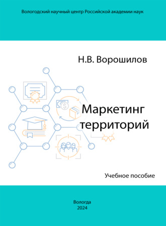 Маркетинг территорий. Н. В. Ворошилов